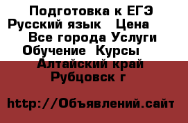 Подготовка к ЕГЭ Русский язык › Цена ­ 400 - Все города Услуги » Обучение. Курсы   . Алтайский край,Рубцовск г.